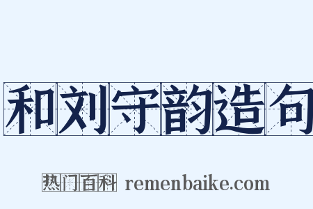 和刘守韵造句是什么意思的图片